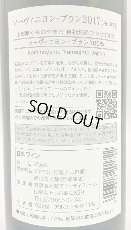 画像3: ウッディファーム　ソーヴィニヨン・ブラン 2017　《白》 (3)