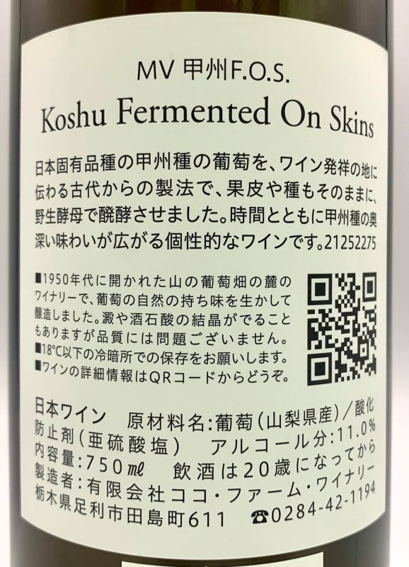 画像3: ココ・ファーム　MV 甲州F.O.S.　(白) (3)