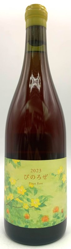 画像1: ココ・ファーム　こことあるシリーズ 2023 ぴのろぜ　(ロゼ) (1)