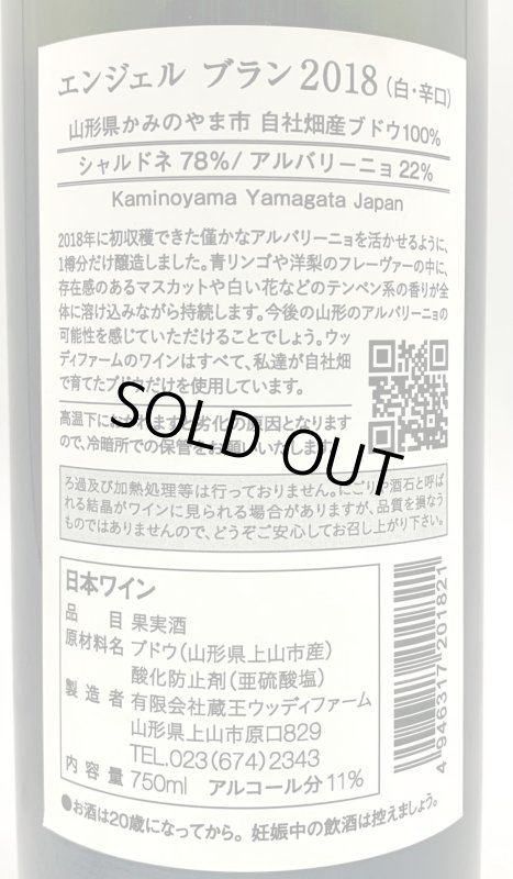 画像3: ウッディファーム　エンジェル ブラン 2018　《白》 (3)