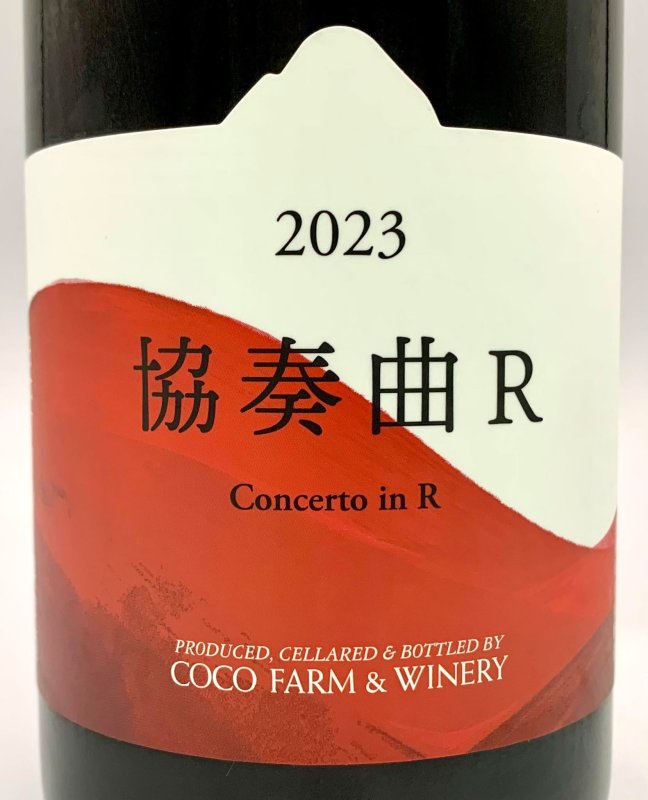 画像2: ココ・ファーム　2023 協奏曲R　(赤) (2)