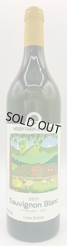 画像1: ウッディファーム　ソーヴィニヨン・ブラン 2017　《白》 (1)