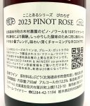 画像3: ココ・ファーム　こことあるシリーズ 2023 ぴのろぜ　(ロゼ) (3)