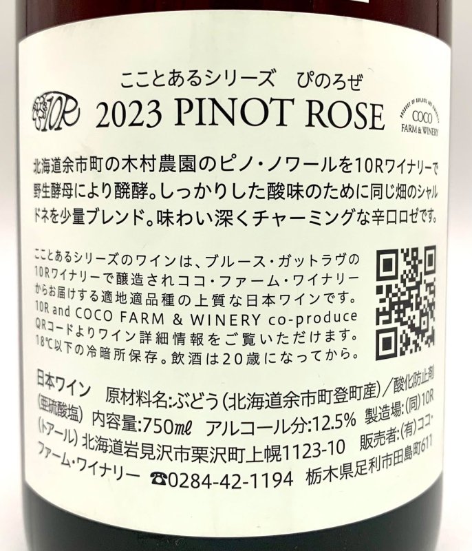 画像3: ココ・ファーム　こことあるシリーズ 2023 ぴのろぜ　(ロゼ) (3)