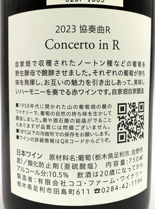 画像3: ココ・ファーム　2023 協奏曲R　(赤) (3)