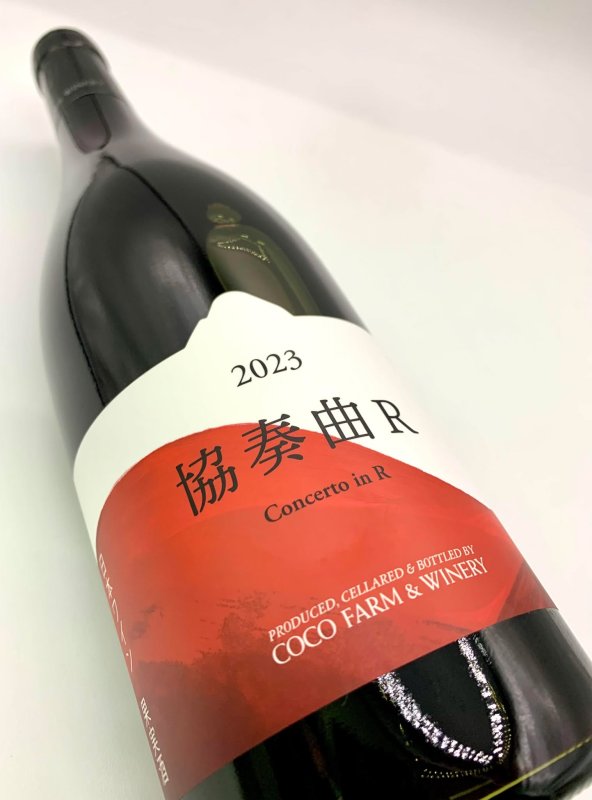 画像4: ココ・ファーム　2023 協奏曲R　(赤) (4)