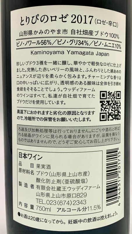 画像3: ウッディファーム　とりぴのロゼ 2017　《ロゼ》 (3)