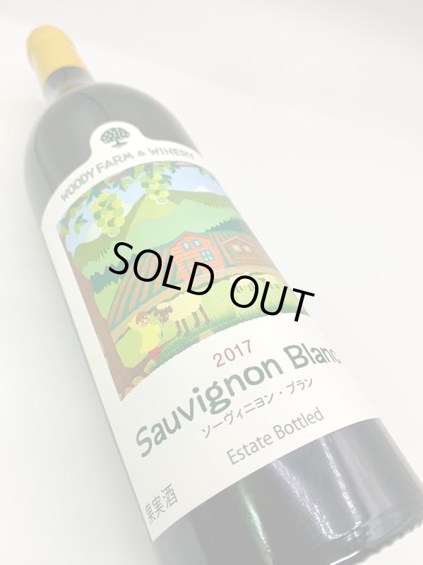 画像4: ウッディファーム　ソーヴィニヨン・ブラン 2017　《白》 (4)