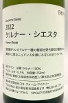 画像2: ココ・ファーム　こころみシリーズ 2022 ケルナー・シエスタ　(白) (2)