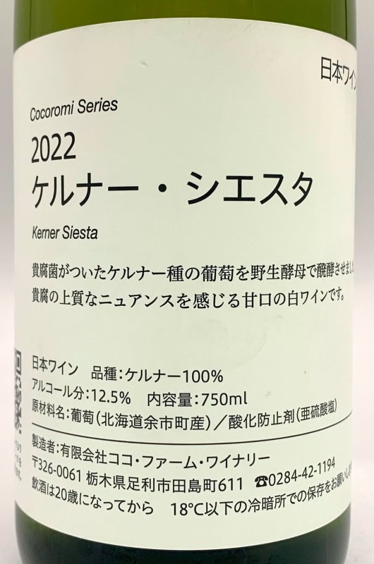 画像2: ココ・ファーム　こころみシリーズ 2022 ケルナー・シエスタ　(白) (2)