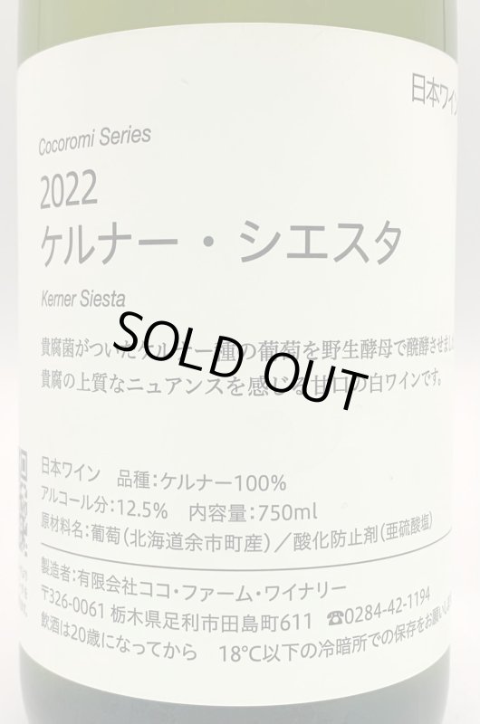 画像2: ココ・ファーム　こころみシリーズ 2022 ケルナー・シエスタ　(白) (2)