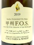 画像2: ココ・ファーム　2019 甲州F.O.S.　(白) (2)