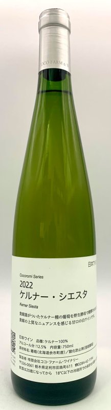 画像1: ココ・ファーム　こころみシリーズ 2022 ケルナー・シエスタ　(白) (1)