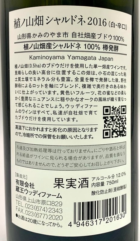 画像3: ウッディファーム　植ノ山シャルドネ 2016　《白》 (3)