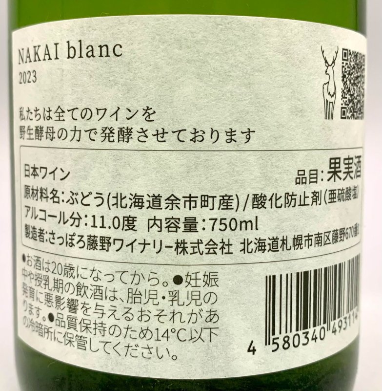画像3: さっぽろ藤野　NAKAI blanc 2023　《白》 (3)