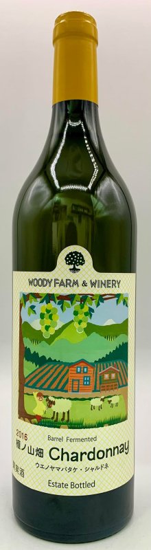 画像1: ウッディファーム　植ノ山シャルドネ 2016　《白》 (1)
