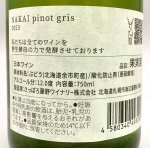 画像3: さっぽろ藤野　NAKAI pinot gris 2023　《白》 (3)