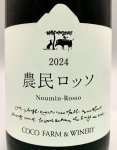 画像2: ココ・ファーム　2024 農民ロッソ　(赤) (2)