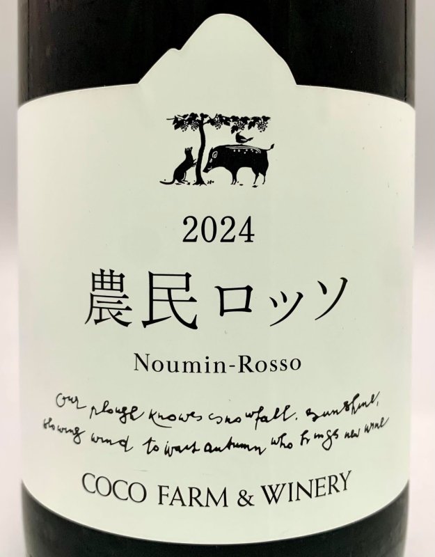 画像2: ココ・ファーム　2024 農民ロッソ　(赤) (2)