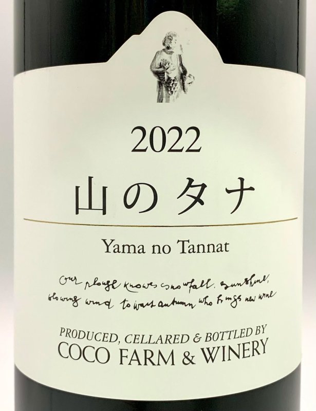 画像2: ココ・ファーム　2022 山のタナ　(赤) (2)