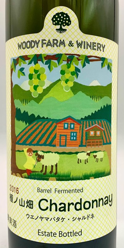 画像2: ウッディファーム　植ノ山シャルドネ 2016　《白》 (2)