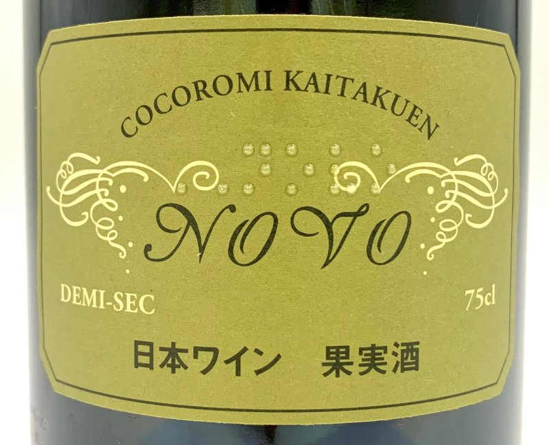 画像2: ココ・ファーム　2021 のぼ ドゥミセック　(泡/白) (2)