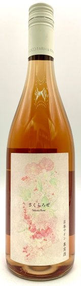 ココ・ファーム 2023 さくらろぜ (ロゼ) - 酒食市場エポック