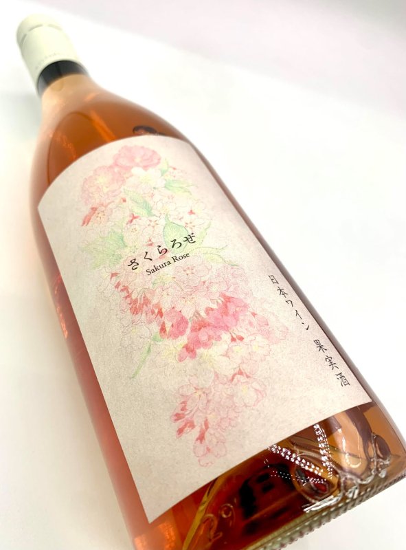 画像4: ココ・ファーム　2023 さくらろぜ　(ロゼ) (4)