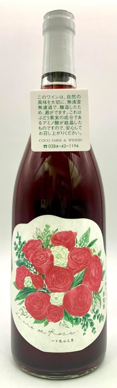 画像1: ココ・ファーム　2022 バラ色の人生　(ロゼ) (1)