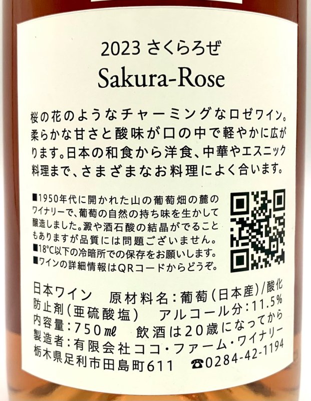 画像3: ココ・ファーム　2023 さくらろぜ　(ロゼ) (3)