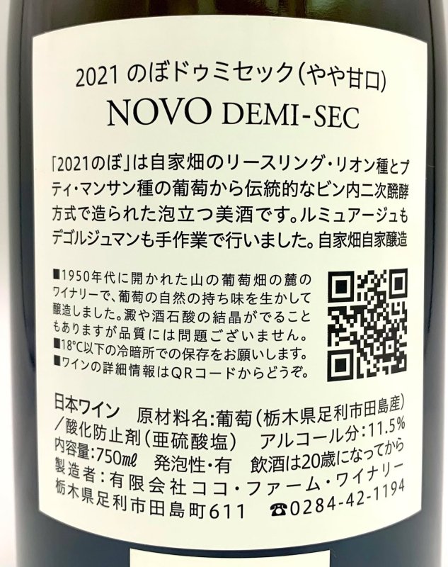 画像3: ココ・ファーム　2021 のぼ ドゥミセック　(泡/白) (3)