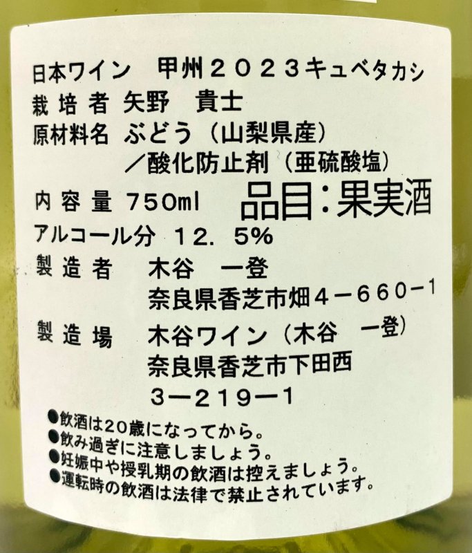 画像3: 木谷ワイン　甲州 2023 キュベタカシ　(白) (3)