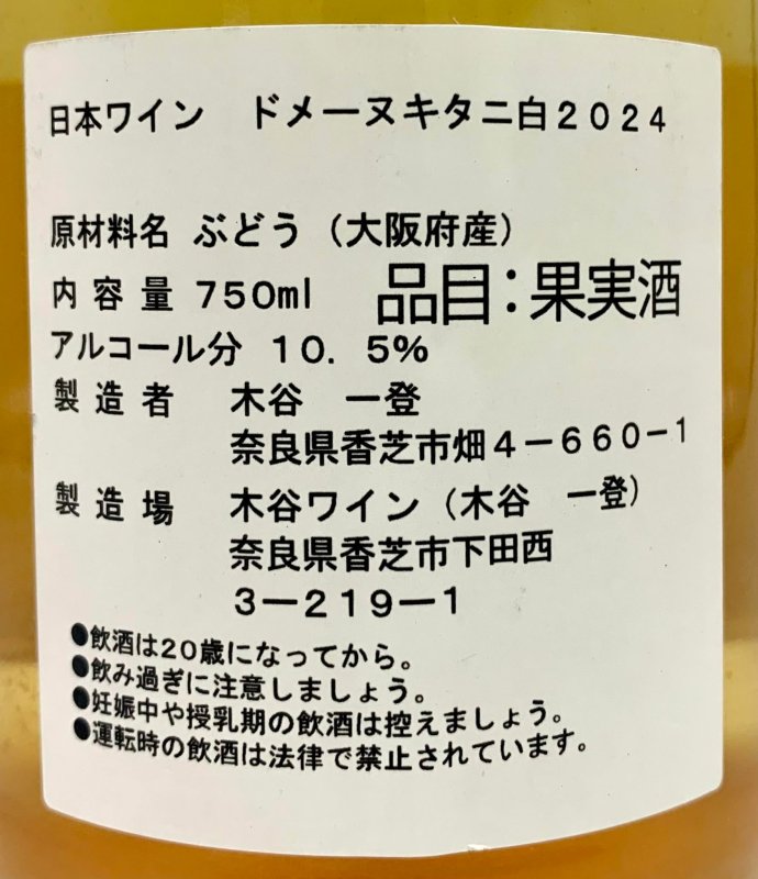 画像3: 木谷ワイン　ドメーヌキタニ 白 2024 (3)