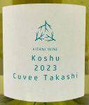 画像2: 木谷ワイン　甲州 2023 キュベタカシ　(白) (2)