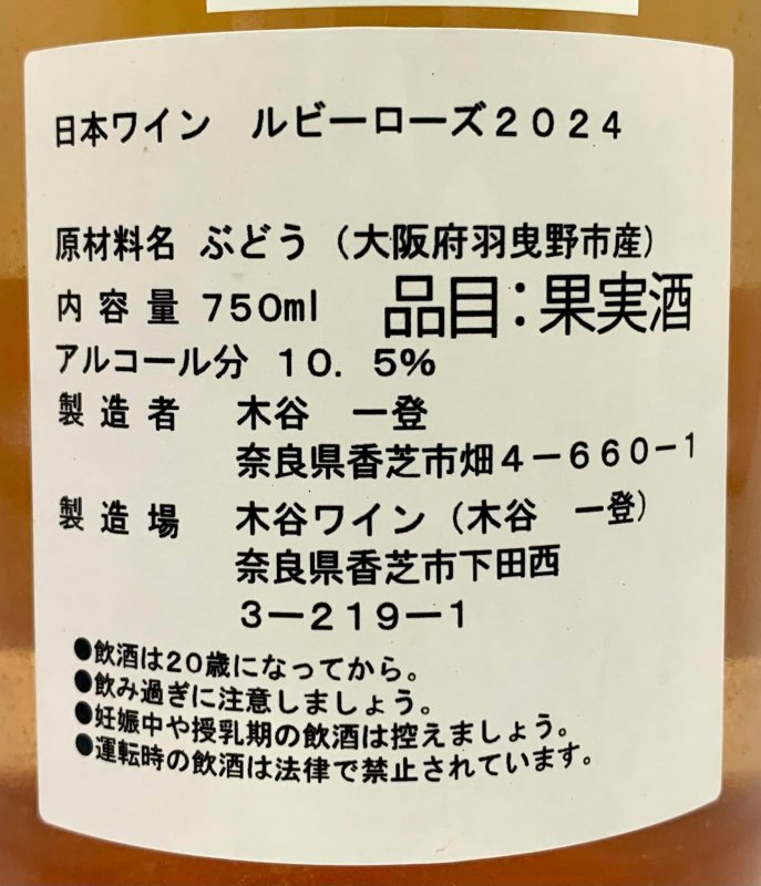 画像3: 木谷ワイン　ルビーローズ 2024 (3)