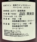 画像3: 木谷ワイン　奈良ワインベーリーA　2024 (3)
