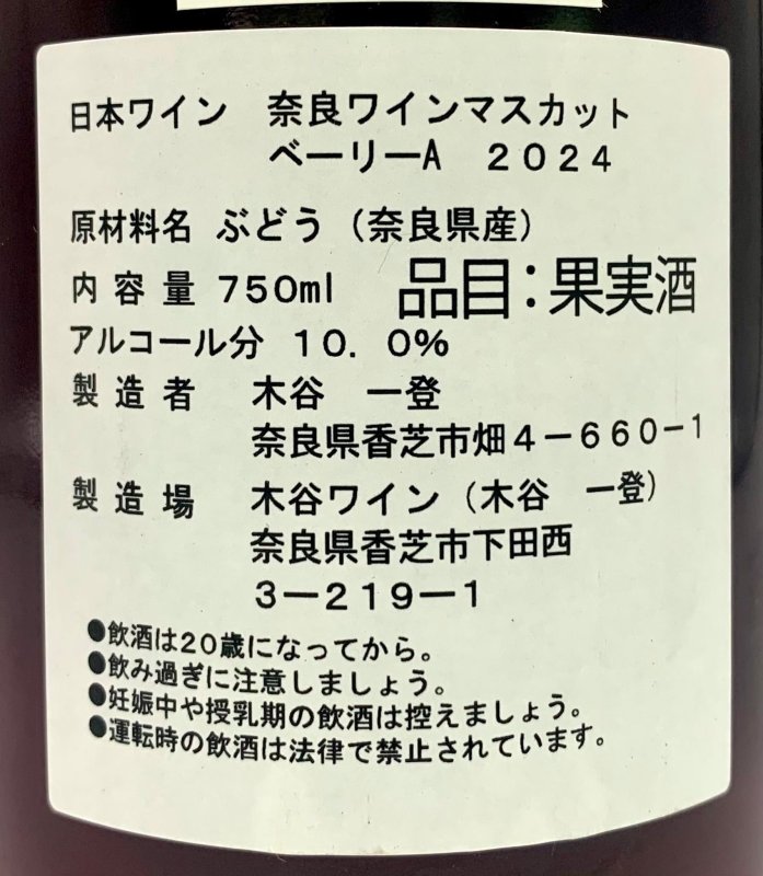 画像3: 木谷ワイン　奈良ワインベーリーA　2024 (3)