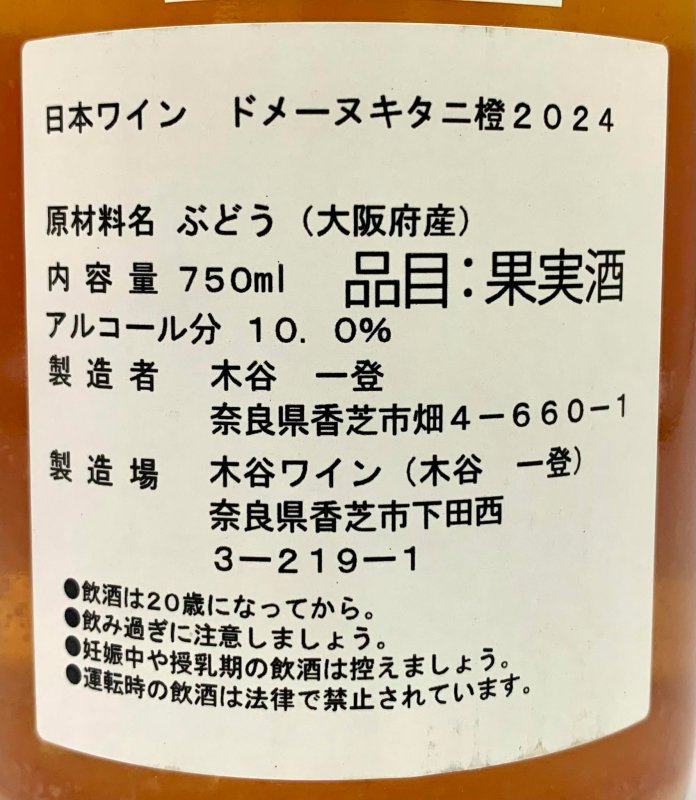 画像3: 木谷ワイン　ドメーヌキタニ 橙 2024 (3)