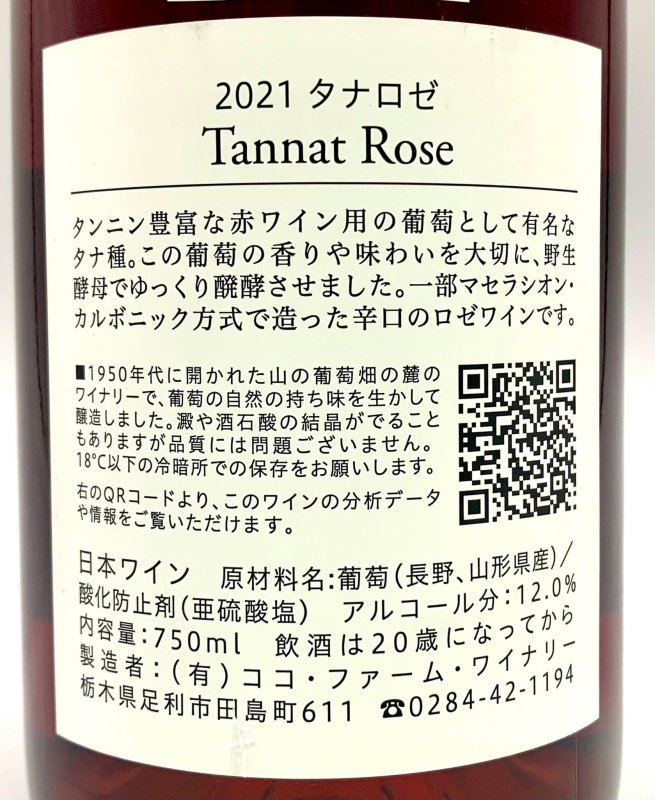 画像3: ココ・ファーム　タナロゼ 2021　(ロゼ) (3)