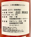 画像3: 木谷ワイン　二本杉農園 赤 2024 (3)