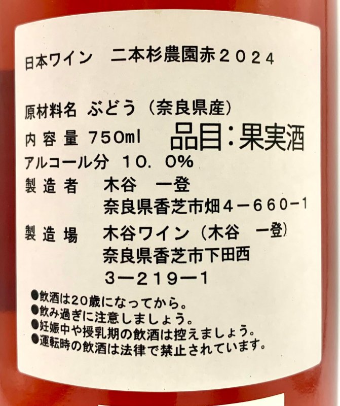 画像3: 木谷ワイン　二本杉農園 赤 2024 (3)