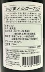 画像3: 甲斐ワイナリー　かざまメルロー 2023　《赤》 (3)