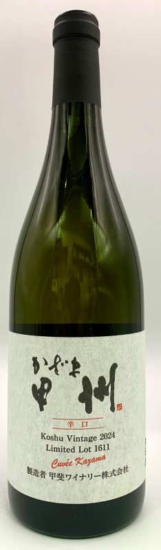 画像1: 甲斐ワイナリー　キュベかざま甲州辛口 2024　《白》 (1)