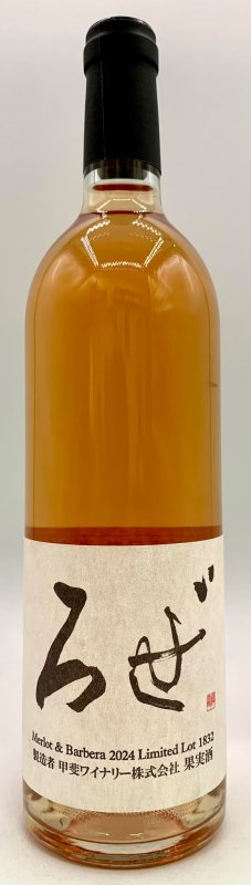 画像1: 甲斐ワイナリー　かざまロゼ 2024　《ロゼ》 (1)