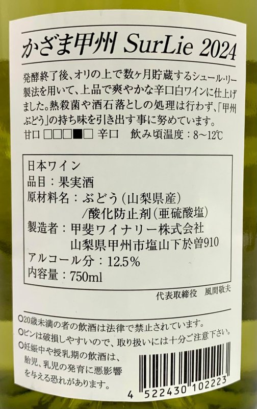 画像3: 甲斐ワイナリー　かざま甲州シュールリー 2024　《白》 (3)