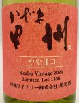 画像2: 甲斐ワイナリー　かざま甲州やや甘口 2024　《白・やや甘》 (2)