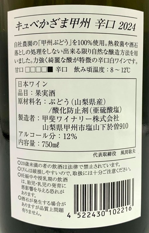 画像3: 甲斐ワイナリー　キュベかざま甲州辛口 2024　《白》 (3)