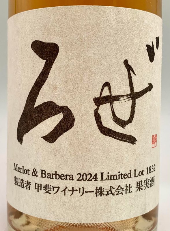 画像2: 甲斐ワイナリー　かざまロゼ 2024　《ロゼ》 (2)