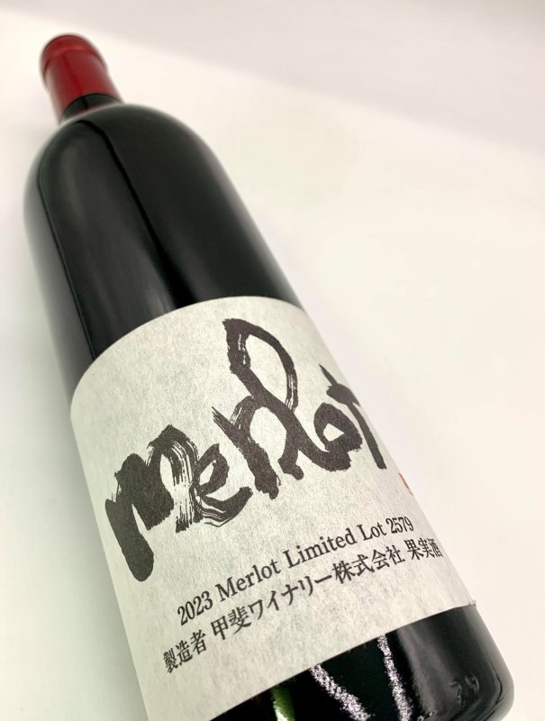 画像4: 甲斐ワイナリー　かざまメルロー 2023　《赤》 (4)