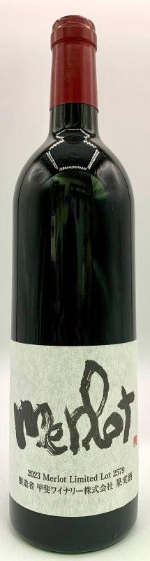 画像1: 甲斐ワイナリー　かざまメルロー 2023　《赤》 (1)